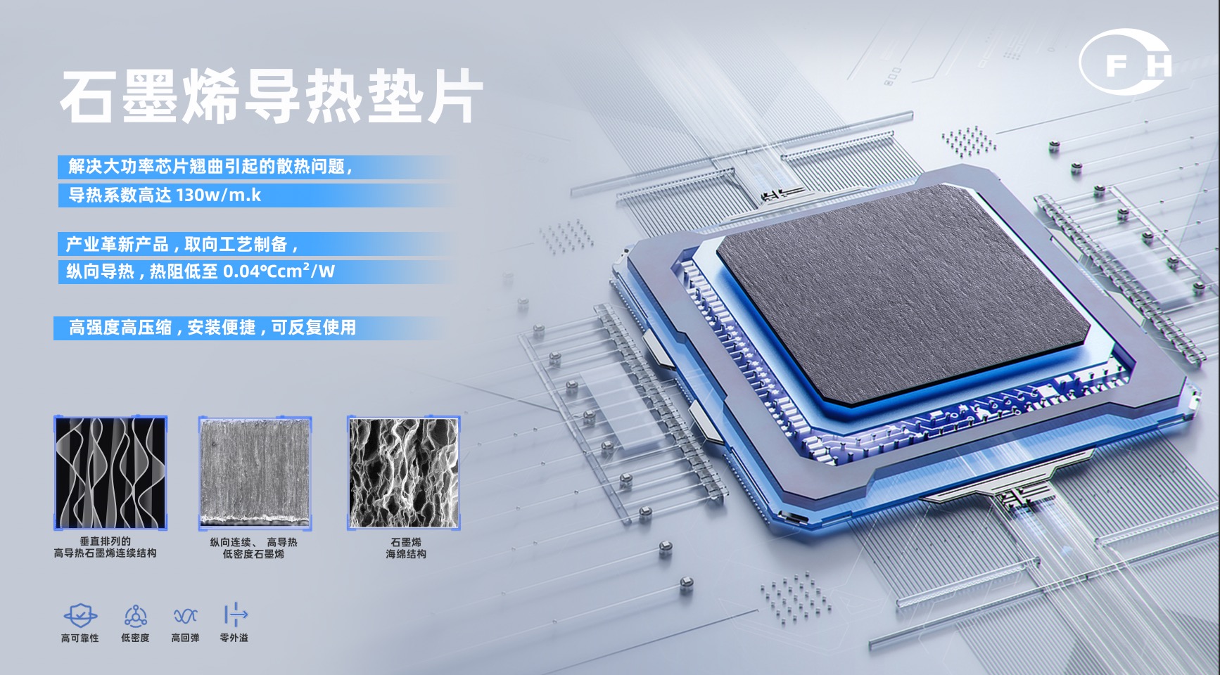 鸿富诚石墨烯导热垫片